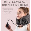 Вытягивающая ортопедическая подушка тройная надувной шейный воротник.