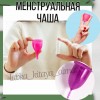Менструальная чаша