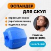 Эспандер/тренажер для скул, начальный уровень (синий) Эспандер/тренажер для скул, начальный уровень (синий)