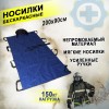Носилки медицинские мягкие бескаркасные огнестойкие. Переноска пострадавших. Арт:30691