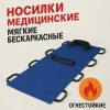 Носилки медицинские мягкие бескаркасные огнестойкие. Переноска пострадавших. Арт:30691