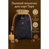 Льняной мешочек для карт Таро (намасте)