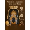 Льняной мешочек для карт Таро (кристал)