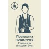 Повязка на предплечье ортопедическая — фиксирующий ремень для руки после травм и операций