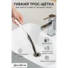 Гибкий трос-щётка для чистки слива от засоров и волос, сантехнический прочиститель 60 см