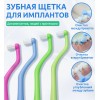 Специальная зубная щётка для имплантов и брекетов с удлинённой мягкой щетиной. Арт 30708