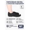 Гипсовая обувь с плоской подошвой для реабилитации после переломов и операций (размер S, 26 см)