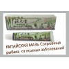 Мазь Китайская травяная «Сокровище рыбака» от псориаза, дерматита, лишая, зуда.