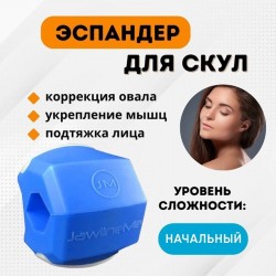 Эспандер/тренажер для скул, начальный уровень (синий)