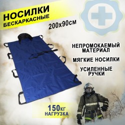 Носилки медицинские мягкие бескаркасные огнестойкие. Переноска пострадавших. Арт:30691