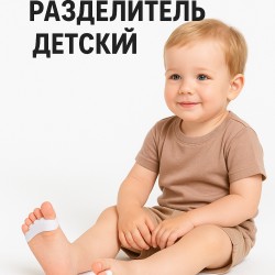 Мягкий разделитель на 5 пальцев ДЕТСКИЙ Арт:40031