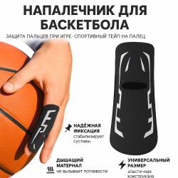 Напальчник для баскетбола | Защита пальцев при игре | Спортивный тейп на палец | Универсальный размер. Арт