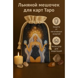 Льняной мешочек для карт Таро (кристал)