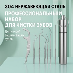Профессиональный набор стоматологических инструментов из нержавеющей стали 304 для ухода за зубами