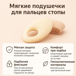 Мягкие противомозольные подушечки для пальцев стопы с эластичной фиксацией