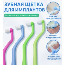 Специальная зубная щётка для имплантов и брекетов с удлинённой мягкой щетиной. Арт 30708