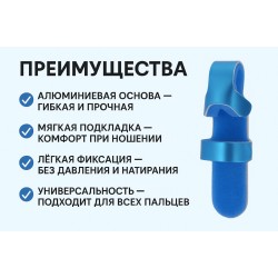 Пальцевой алюминиевый ортез с мягкой подкладкой для фиксации (S 7.5 см)