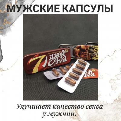 Возбуждающий ппрепрат для мужчин 7 дней (эффективный и долгий секс).