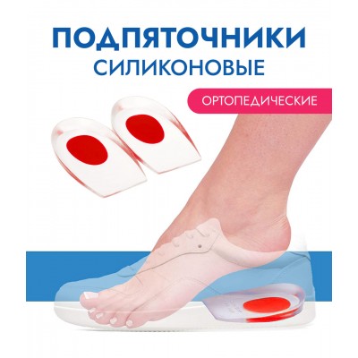 Женские амортизирующий подпяточник чашеобразной формы для закрытой и открытой обуви