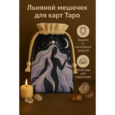 Льняной мешочек для карт Таро (луна)