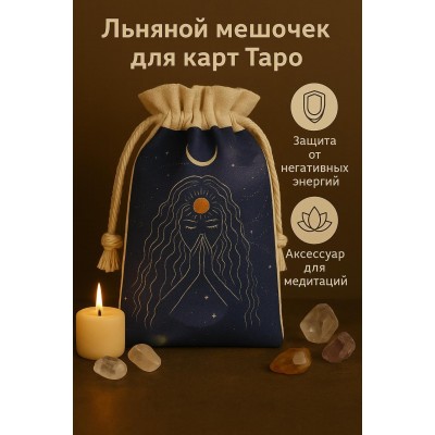 Льняной мешочек для карт Таро (намасте)