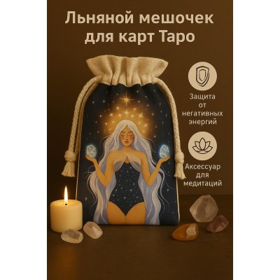 Льняной мешочек для карт Таро (кристал)