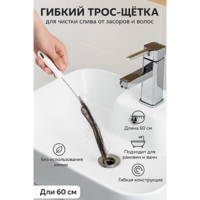 Гибкий трос-щётка для чистки слива от засоров и волос, сантехнический прочиститель 60 см