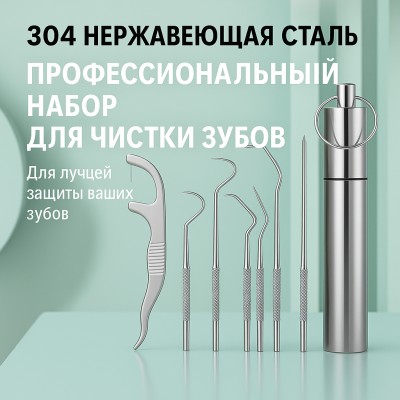 Профессиональный набор стоматологических инструментов из нержавеющей стали 304 для ухода за зубами