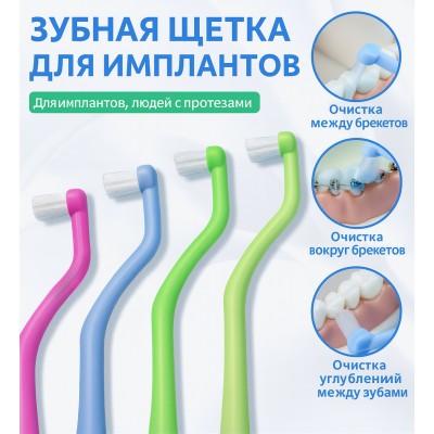 Специальная зубная щётка для имплантов и брекетов с удлинённой мягкой щетиной. Арт 30708