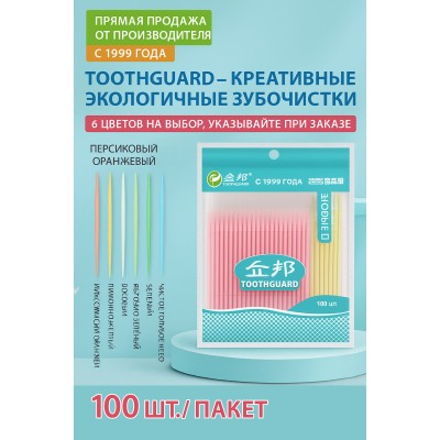 Набор креативных экологичных пластиковых зубочисток Toothguard, 100 шт, белый.