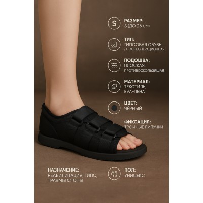 Гипсовая обувь с плоской подошвой для реабилитации после переломов и операций (размер S, 26 см)