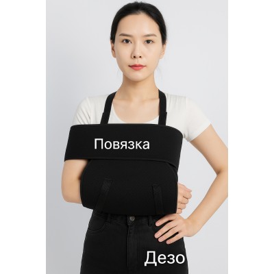 Повязка Дезо черная иммобилизирующая для плеча и предплечья — фиксация после травм