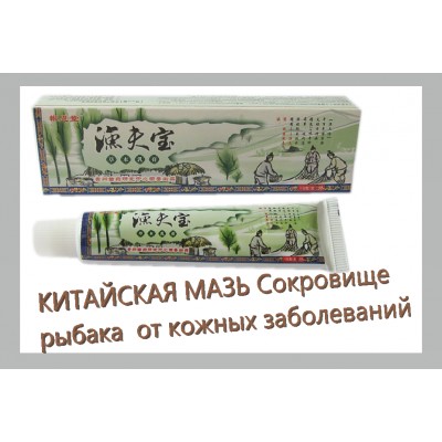 Мазь Китайская травяная «Сокровище рыбака» от псориаза, дерматита, лишая, зуда.