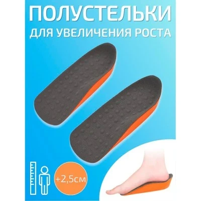 Невидимые полустельки для ношения без обуви для увеличения роста на 2,5 см / Стельки для увеличения роста