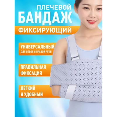 Фиксатор для плечевого сустава и предплечья (Повязка Дезо)